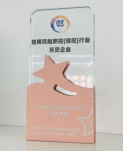 智乘征信荣获"信用风险防控（信控）行业示范企业"！